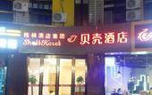 Туры в отель Shell Hotel (Kunshan Youyi Road store)