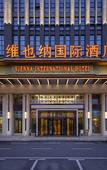 Туры в отель Vienna International Hotel (Wuhan Yangluo new port)