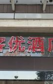 Туры в отель Yixuan Hotel Foshan Dali Bus Station Branch