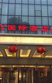 Туры в отель Iv International Hotel