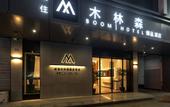 Туры в отель Xinjin MuLinSen Zhenpin Hotel