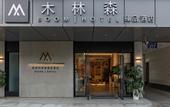 Туры в отель Xinjin MuLinSen Zhenpin Hotel