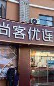 Туры в отель Shankee Chain Hotel (Kunshan Youyi Road)