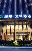 Туры в отель Ruiju Wenhua Hotel