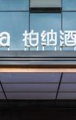Туры в отель Urba Hotel (Chengdu East Railway Station Yinghui Road Subway Station)