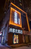 Туры в отель Shangkeyou Hotel(Dayanta Subway entrance)