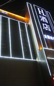 Туры в отель H Hotel