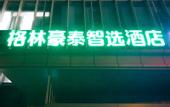 Туры в отель Ge Ling Jing Ping Zhi Xuan Hotel (Nantong Central Business District)