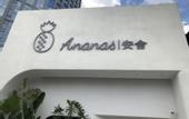 Туры в отель The  Ananas Hotel (Greenlake Branch)
