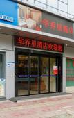 Туры в отель Shenzhen huaqiaoli Hotel