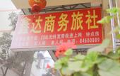 Туры в отель shankee Hotel (Chengdu University store, Shiling Town)