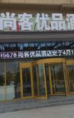 Туры в отель Shangke Youpin Hotel (Xinhu Xihu Hi-Tech Zone Health School Branch)
