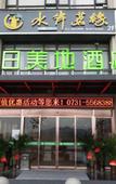 Туры в отель METEORLAND Hotel (Shaoshan Former Residence Scenic Area)