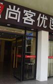Туры в отель Shankee Chain Hotel (Jiangmen Xinhui Xiangshan Park)