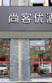 Туры в отель Shankee Hotel (Nanjing Lishui Shiqiu Subway Station)