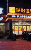 Туры в отель Junyi Chain Hotel (Haixing Mingjingyuan)