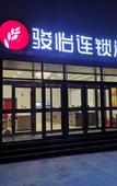 Туры в отель Junyi Chain Hotel (Yumen Bus Station Municipal Government)