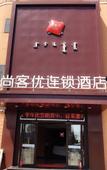 Туры в отель Shankee Chain Hotel (Baotou Haode Trade Plaza)