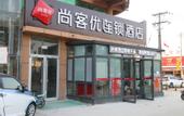 Туры в отель Shankee Hotel (Zoucheng Zhongxin Town Government)