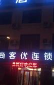 Туры в отель Shankee Hotel (Shijiazhuang Luancheng Experimental Middle School)