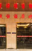 Туры в отель Junyi Hotel (Feidong Huadong Building Materials Center)