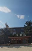 Туры в отель Lanou Hotel (Shijiazhuang Luquan District Zoo Scenic Area)