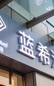 Туры в отель Lanxi Hotel (Tianjin Armed Police Hospital Shaliu South Road Subway Station)