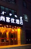 Туры в отель Shankee Hotel (Horqin Right Front Banner Xing'an Vocational Technical University)