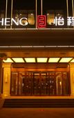 Туры в отель Yicheng Hotel (Dagang Wanda Plaza Branch), Binhai New Area, Tianjin