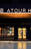 Туры в отель AtourHotel Xixiang  Bao'an Shenzhen