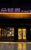 Туры в отель AtourHotel Xixiang  Bao'an Shenzhen