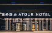 Туры в отель Shaoxing Jinghu Atour Basketball Hotel