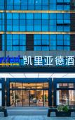 Туры в отель Kyriad Marvelous Hotel (Chengdu Shuangliu Airport Wanda Branch)