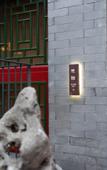 Туры в отель The JOYCourtyard International Hotel near Forbidden City Tiananmen
