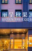 Туры в отель TRUE GO Hotel (Beijing West Railway Station Liuliqiao East Subway Station)
