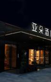Туры в отель Atour Hotel Huzhou Administrative Center on Taihu Road