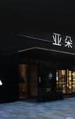 Туры в отель Atour Hotel Huzhou Administrative Center on Taihu Road