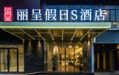 Туры в отель Rezen Holiday S Hotel (Chengdu South Railway Station)
