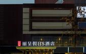 Туры в отель Rezen Holiday S Hotel (Chengdu South Railway Station)