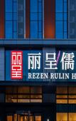 Туры в отель Rezen Rulin Hotel (Qingdao West Coast)
