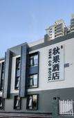 Туры в отель TRUE GO Hotel (Beijing Wangjing Science Park Store)