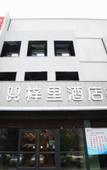 Туры в отель Yuli Hotel (Harbin Jiangbei University Chengbei Station)