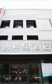 Туры в отель Yuli Hotel (Harbin Jiangbei University Chengbei Station)