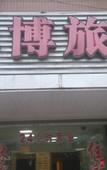 Туры в отель Shanghai Linbo Hotel