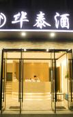 Туры в отель Shanghai Huatai Hotel