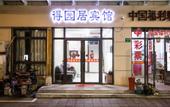 Туры в отель Deyuanju Business Hotel