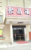 Туры в отель Jujin Hotel