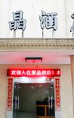 Туры в отель Jujin Hotel