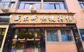 Туры в отель Hello Light Hotel (Wuhan Hankou Railway Station Chang Wharf Subway Station)