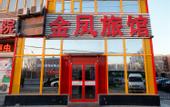 Туры в отель Jinfeng Hotel